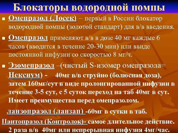  Блокаторы водородной помпы n  Омепразол (Лосек) – первый в России блокатор водородной