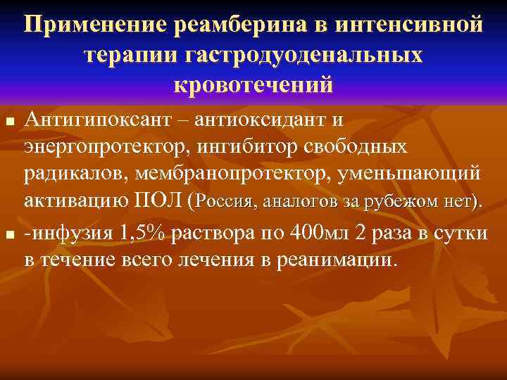   Применение реамберина в интенсивной   терапии гастродуоденальных   кровотечений n