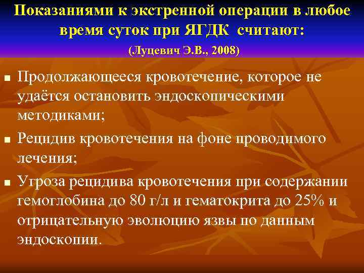   Показаниями к экстренной операции в любое  время суток при ЯГДК считают: