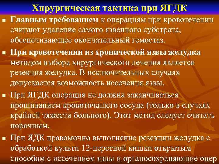   Хирургическая тактика при ЯГДК n  Главным требованием к операциям при