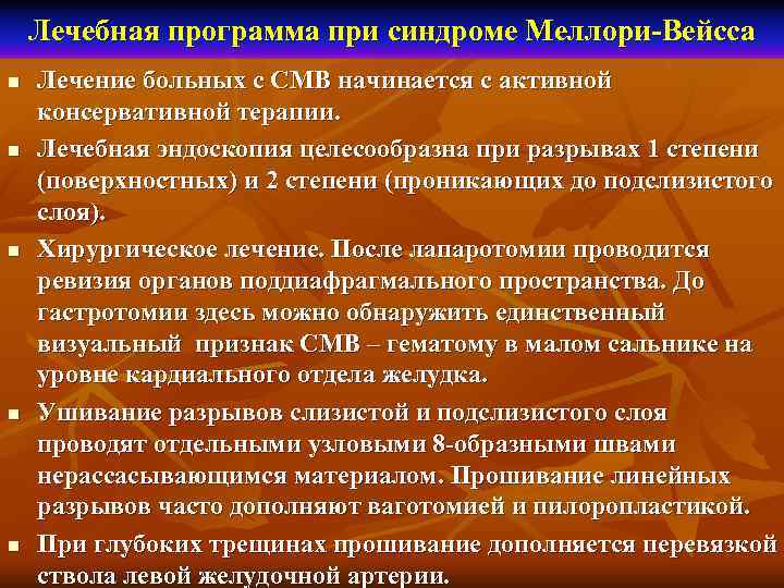   Лечебная программа при синдроме Меллори-Вейсса n  Лечение больных с СМВ начинается