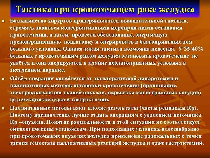  Тактика при кровоточащем раке желудка n  Большинство хирургов придерживаются выжидательной тактики, 