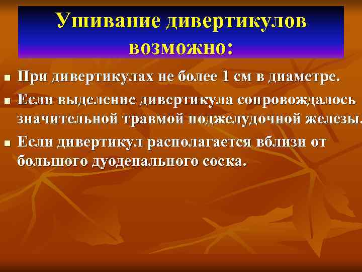   Ушивание дивертикулов    возможно: n  При дивертикулах не более