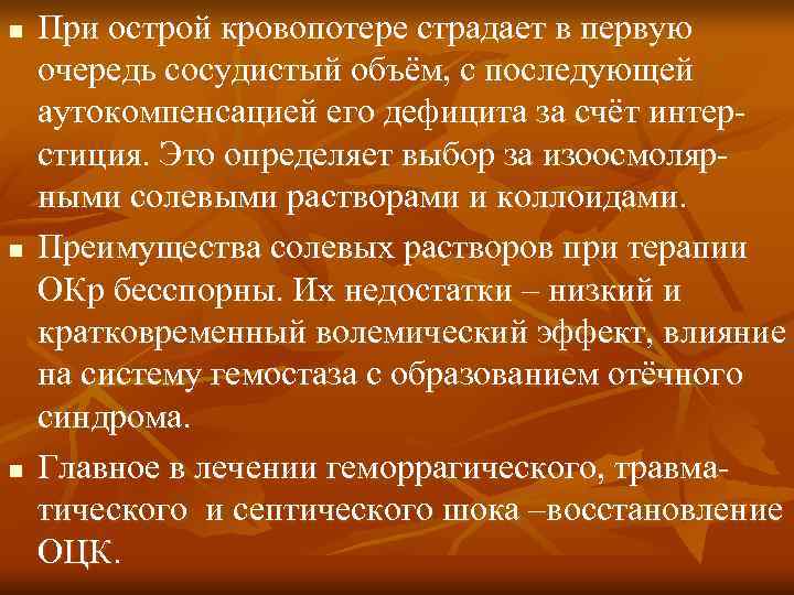 n  При острой кровопотере страдает в первую очередь сосудистый объём, с последующей аутокомпенсацией