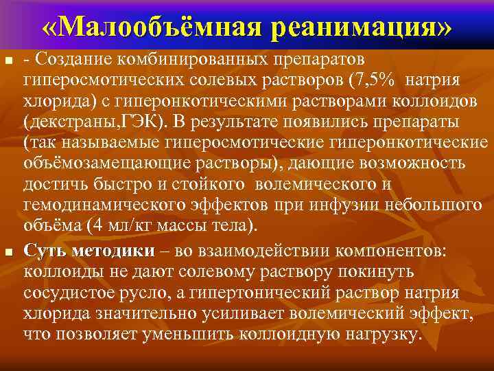  «Малообъёмная реанимация» n  - Создание комбинированных препаратов гиперосмотических солевых растворов (7, 5%