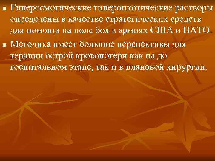 n  Гиперосмотические гиперонкотические растворы определены в качестве стратегических средств для помощи на поле