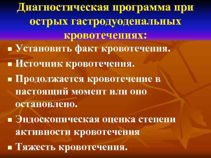   Диагностическая программа при  острых гастродуоденальных   кровотечениях: n Установить факт