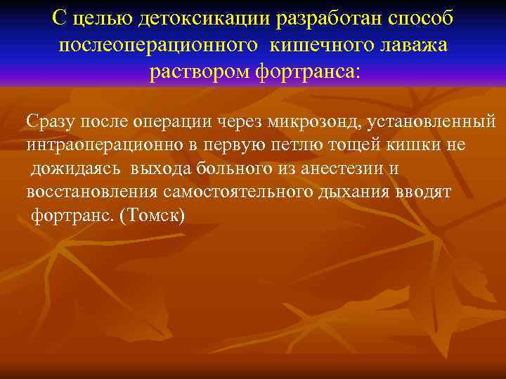  С целью детоксикации разработан способ  послеоперационного кишечного лаважа  раствором фортранса: 