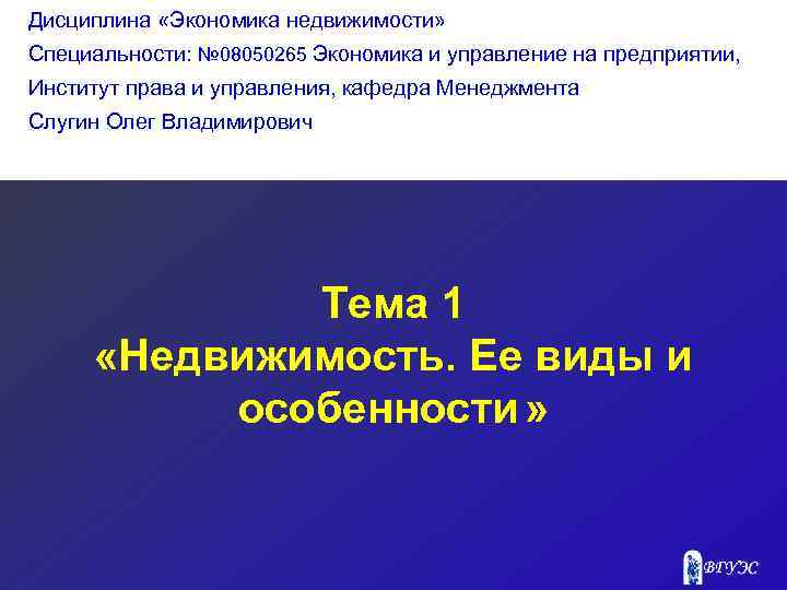 Дисциплина «Экономика недвижимости» Специальности: № 08050265 Экономика и управление на предприятии, Институт права и