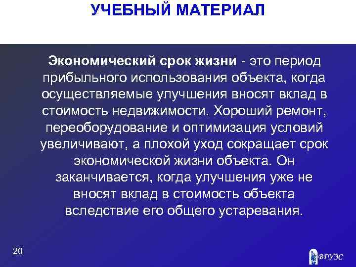   УЧЕБНЫЙ МАТЕРИАЛ   Экономический срок жизни - это период прибыльного использования