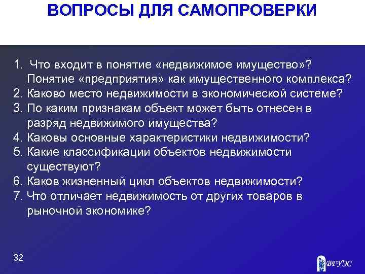  ВОПРОСЫ ДЛЯ САМОПРОВЕРКИ  1. Что входит в понятие «недвижимое имущество» ? Понятие