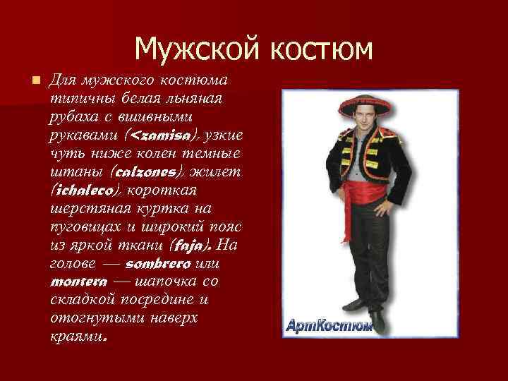    Мужской костюм n  Для мужского костюма типичны белая льняная рубаха