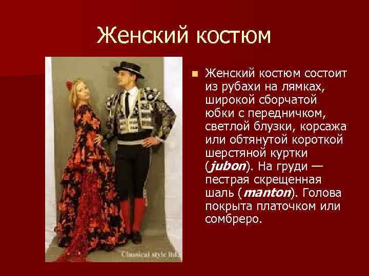 Женский костюм  n  Женский костюм состоит   из рубахи на лямках,