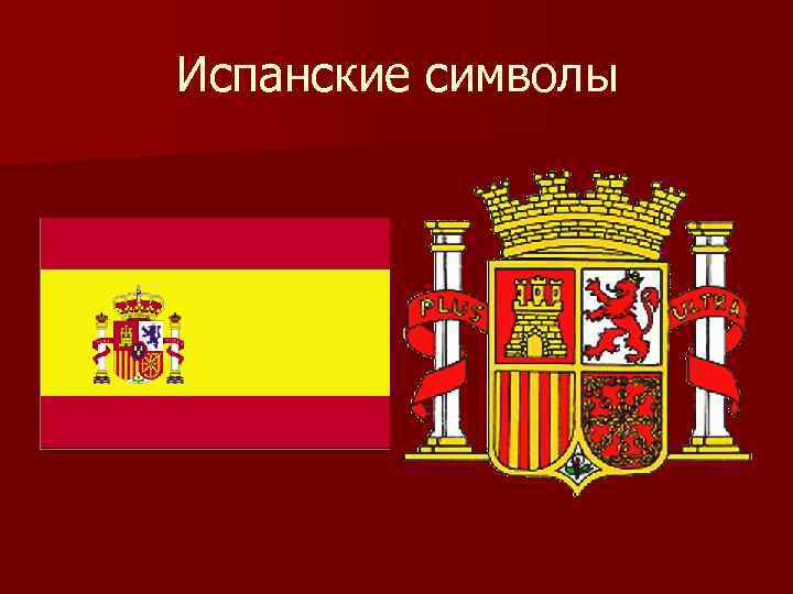Испанские символы 