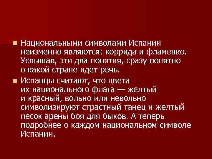 n Национальными символами Испании  неизменно являются: коррида и фламенко. Услышав, эти два понятия,