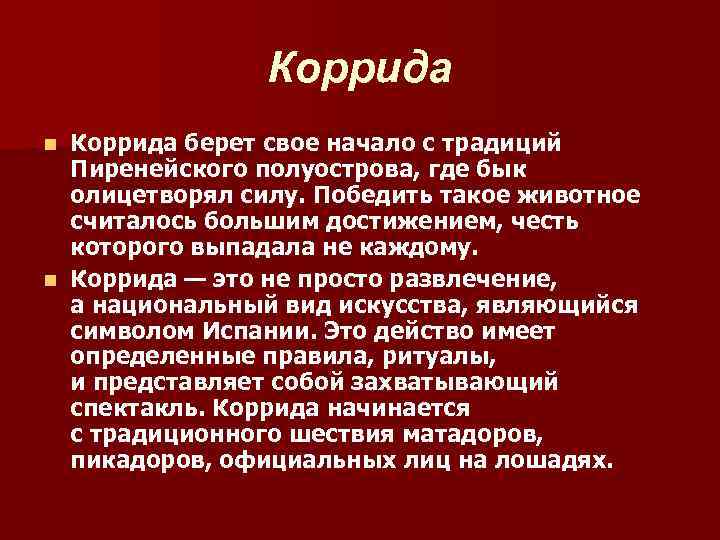     Коррида n Коррида берет свое начало с традиций  Пиренейского