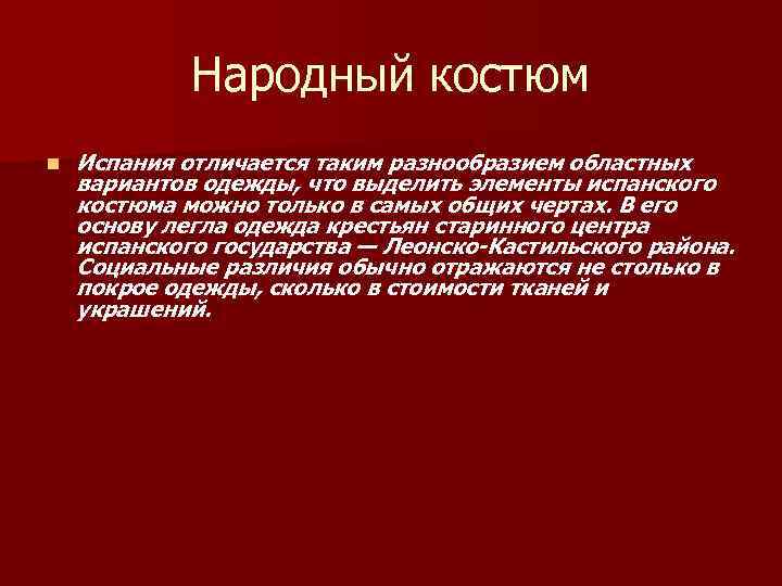    Народный костюм n  Испания отличается таким разнообразием областных вариантов одежды,