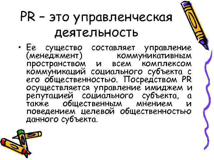 PR – это управленческая  деятельность • Ее существо составляет управление  (менеджмент) 