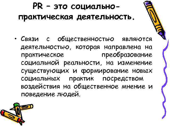  PR – это социально- практическая деятельность.  • Связи с общественностью являются