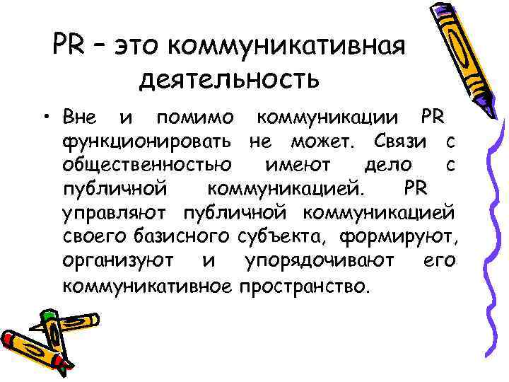 PR – это коммуникативная  деятельность • Вне и помимо коммуникации PR  функционировать