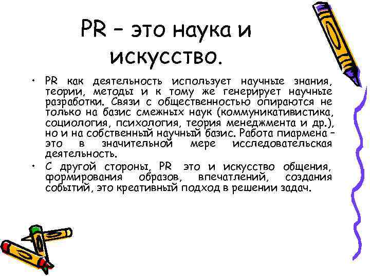   PR – это наука и  искусство.  • PR как деятельность