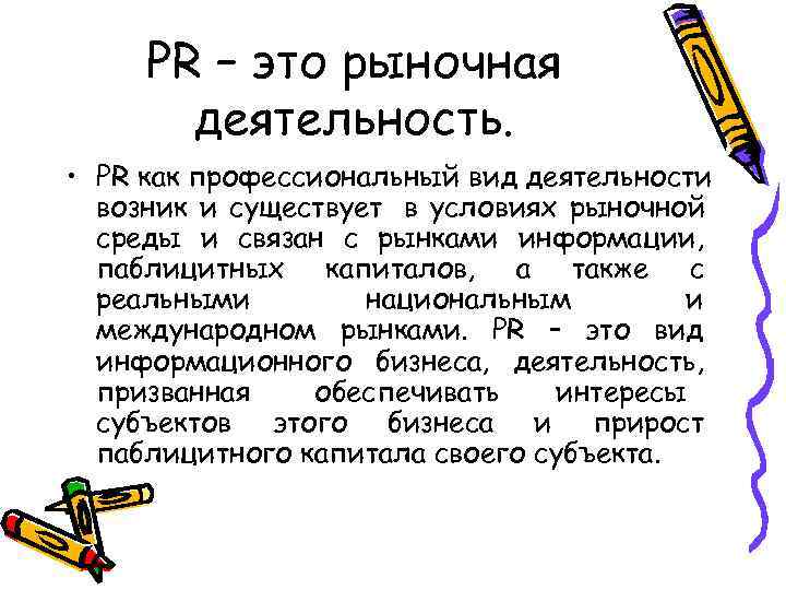  PR – это рыночная  деятельность.  • PR как профессиональный вид деятельности
