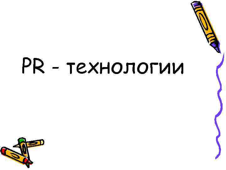 PR - технологии 