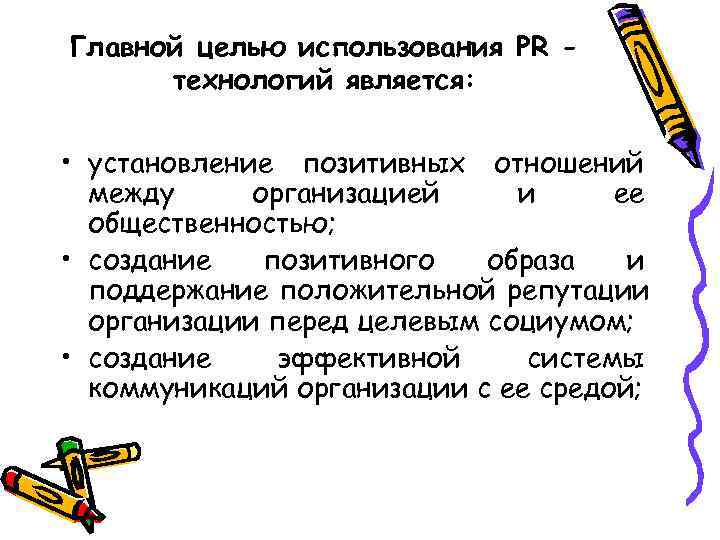 Главной целью использования PR -  технологий является:  • установление позитивных отношений 