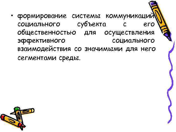  • формирование системы коммуникаций  социального субъекта  с  его  общественностью