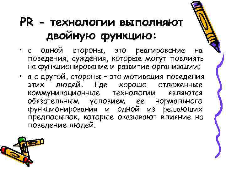 Выполняемых технологий. Пиар технологии. PR-технологии для презентации. Пиар технологии виды. Технологии пиар деятельности.