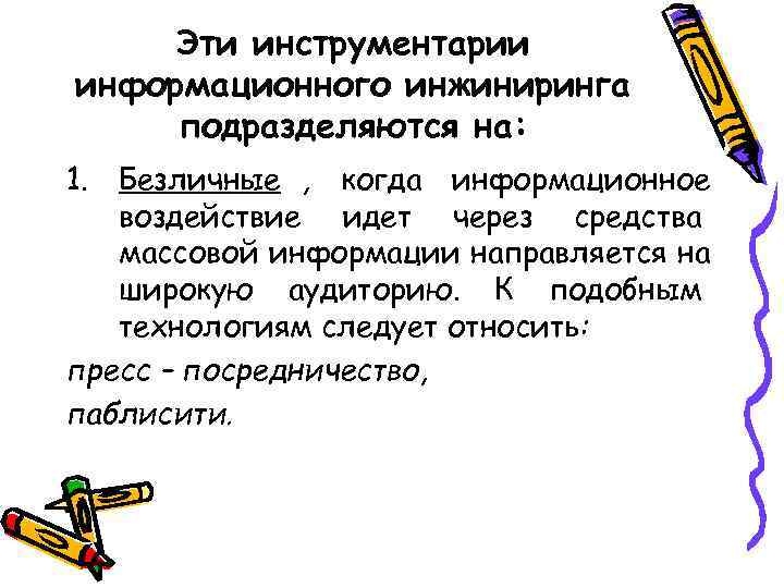  Эти инструментарии информационного инжиниринга подразделяются на: 1. Безличные , когда информационное  воздействие