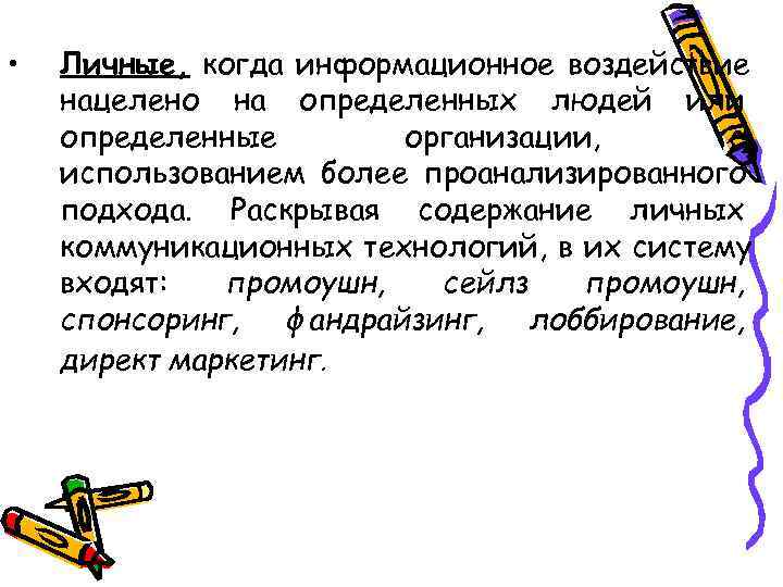  •  Личные, когда информационное воздействие нацелено на определенных людей или определенные 