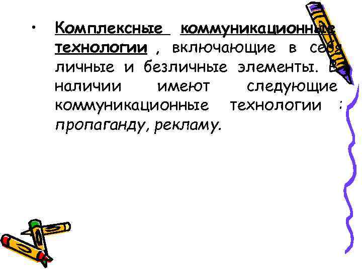 •  Комплексные коммуникационные технологии , включающие в себя личные и безличные элементы.