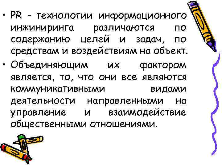  • PR - технологии информационного  инжиниринга различаются  по  содержанию целей
