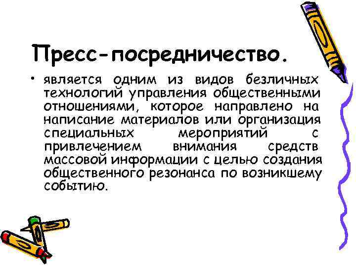 Пресс-посредничество.  • является одним из видов безличных  технологий управления общественными  отношениями,