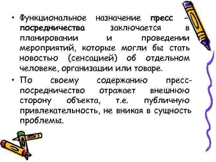  • Функциональное назначение пресс -  посредничества  заключается в  планировании 