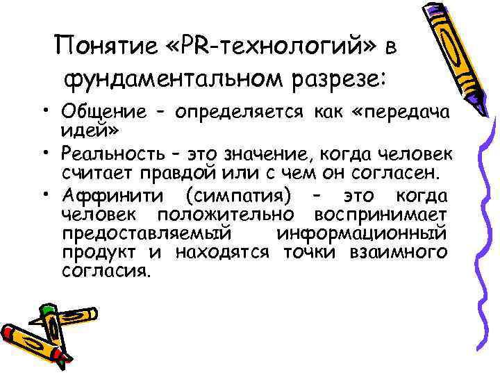  Понятие «PR-технологий» в фундаментальном разрезе:  • Общение – определяется как «передача 