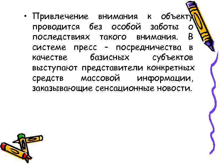  • Привлечение внимания к объекту  проводится без особой заботы о  последствиях