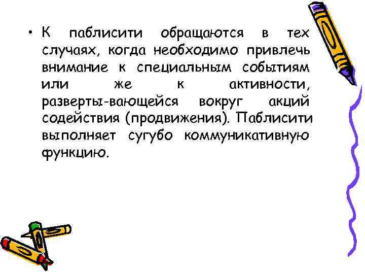  • К паблисити обращаются в тех  случаях, когда необходимо привлечь  внимание