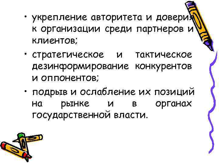  • укрепление авторитета и доверия  к организации среди партнеров и  клиентов;