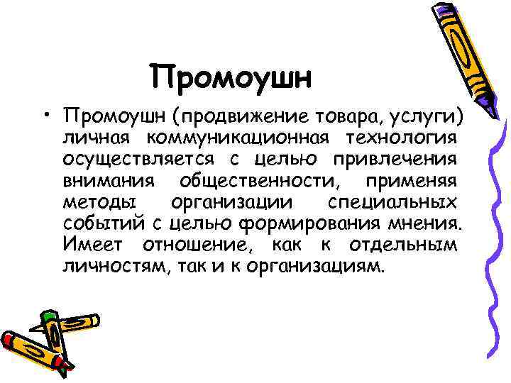    Промоушн • Промоушн (продвижение товара, услуги)  личная коммуникационная технология 