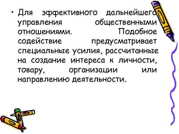  • Для эффективного дальнейшего  управления  общественными  отношениями.   Подобное