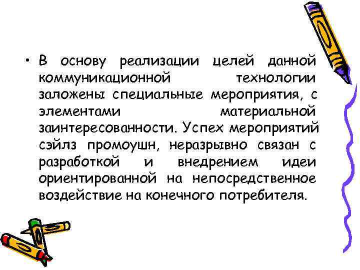  • В основу реализации целей данной  коммуникационной  технологии  заложены специальные