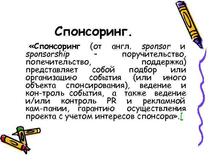  Спонсоринг.  «Спонсоринг (от англ. sponsor и sponsorship – поручительство, попечительство,  