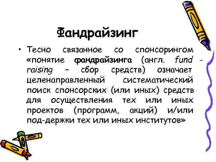   Фандрайзинг • Тесно связанное со спонсорингом  «понятие фандрайзинга (англ. fund -