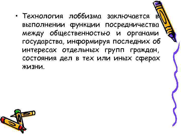  • Технология лоббизма заключается в  выполнении функции посредничества  между общественностью и
