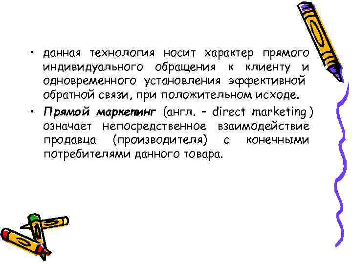  • данная технология носит характер прямого  индивидуального обращения к клиенту и 