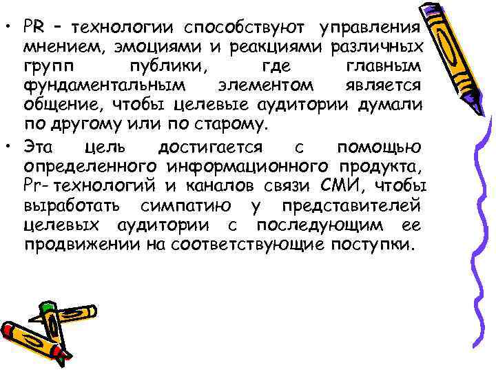  • PR – технологии способствуют управления  мнением, эмоциями и реакциями различных 