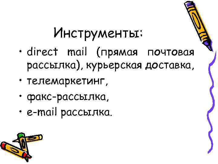  Инструменты:  • direct mail (прямая почтовая  рассылка), курьерская доставка,  •