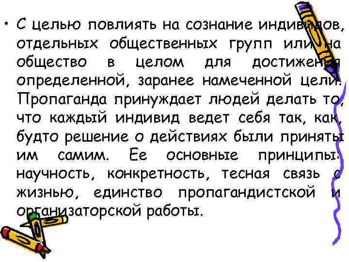  • С целью повлиять на сознание индивидов,  отдельных общественных групп или на
